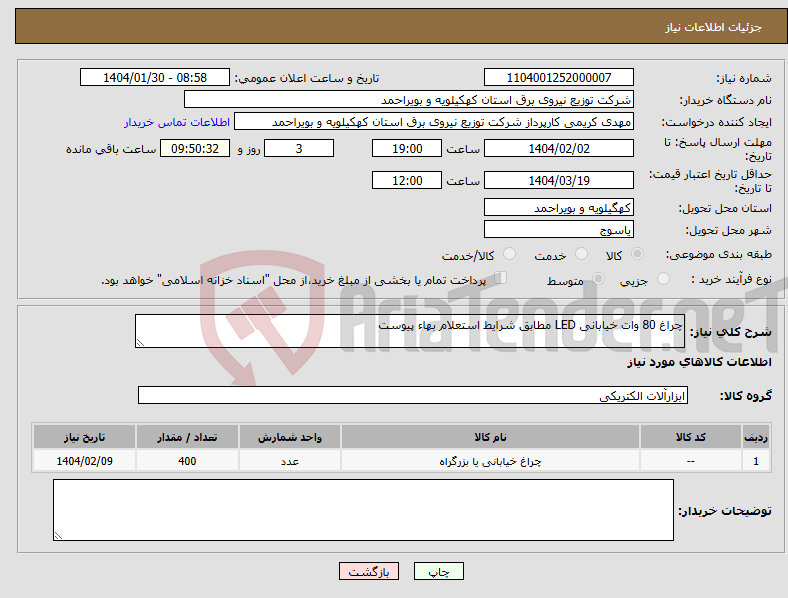 تصویر کوچک آگهی نیاز انتخاب تامین کننده-چراغ 80 وات خیابانی LED مطابق شرایط استعلام بهاء پیوست