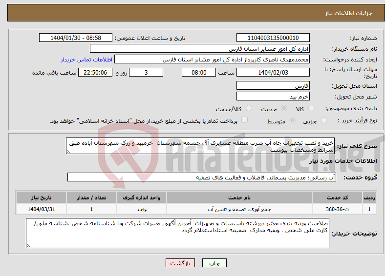 تصویر کوچک آگهی نیاز انتخاب تامین کننده-خرید و نصب تجهیزات چاه آب شرب منطقه عشایری آق چشمه شهرستان خرمبید و رزک شهرستان آباده طبق شرائط ومشخصات پیوست