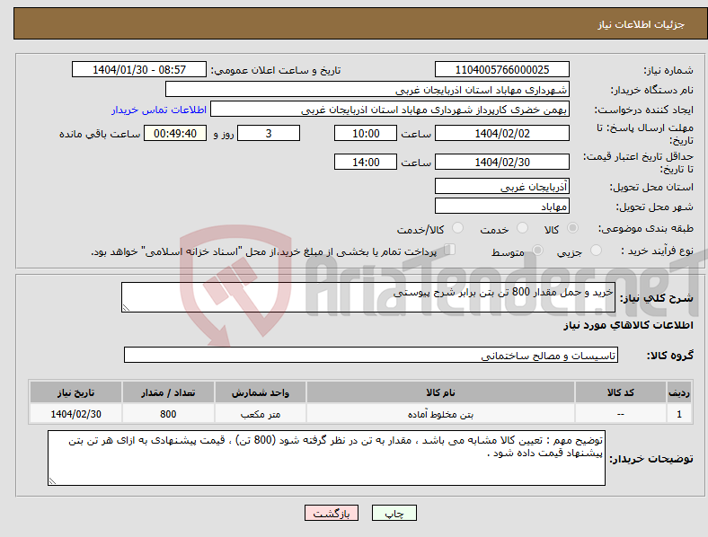 تصویر کوچک آگهی نیاز انتخاب تامین کننده-خرید و حمل مقدار 800 تن بتن برابر شرح پیوستی 