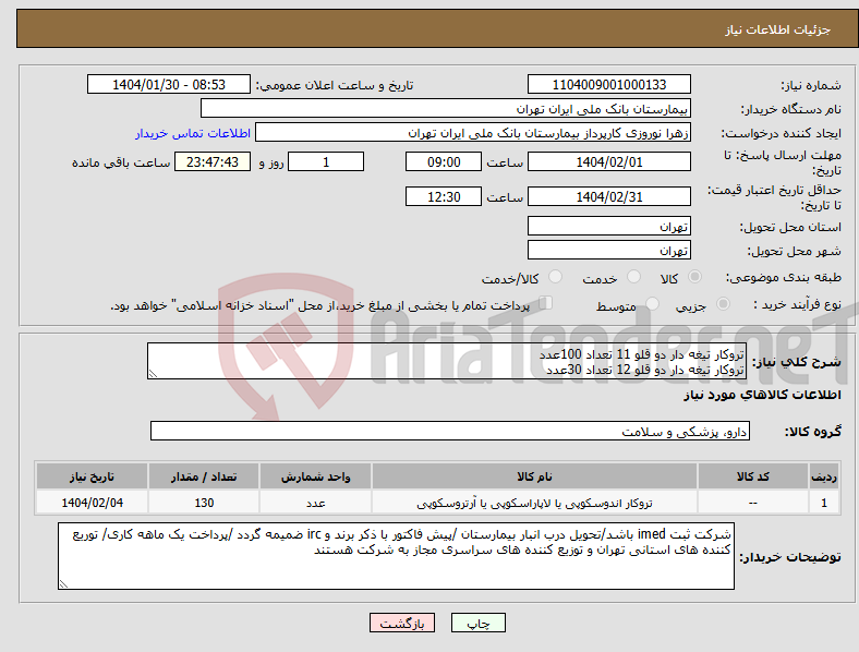 تصویر کوچک آگهی نیاز انتخاب تامین کننده-تروکار تیغه دار دو قلو 11 تعداد 100عدد تروکار تیغه دار دو قلو 12 تعداد 30عدد 