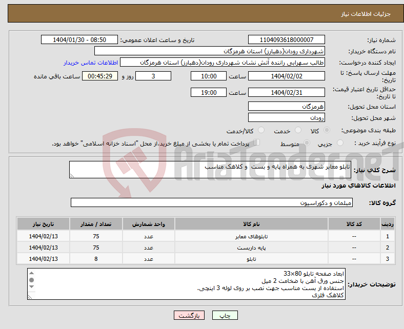 تصویر کوچک آگهی نیاز انتخاب تامین کننده-تابلو معابر شهری به همراه پایه و بست و کلاهک مناسب 