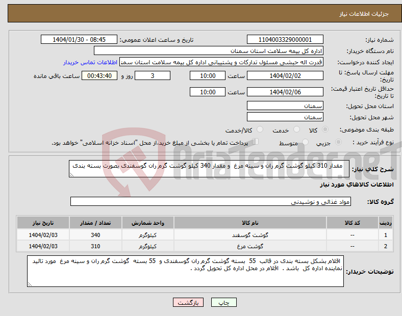 تصویر کوچک آگهی نیاز انتخاب تامین کننده- مقدار 310 کیلو گوشت گرم ران و سینه مرغ و مقدار 340 کیلو گوشت گرم ران گوسفندی بصورت بسته بندی 