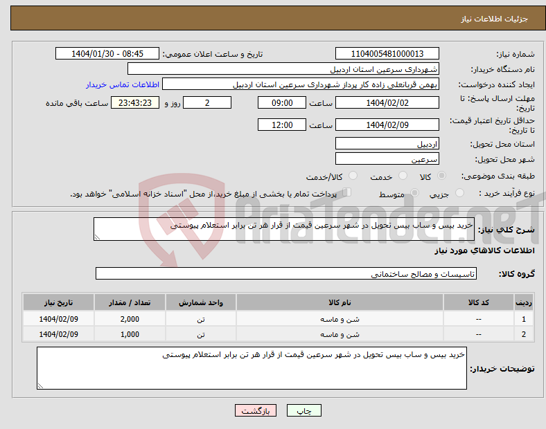 تصویر کوچک آگهی نیاز انتخاب تامین کننده-خرید بیس و ساب بیس تحویل در شهر سرعین قیمت از قرار هر تن برابر استعلام پیوستی 