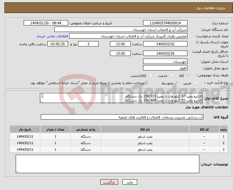 تصویر کوچک آگهی نیاز انتخاب تامین کننده-الکترو پمپ 37 کیلو وات با پمپ 150/315 یک دستگاه الکترو پمپ 55 کیلو وات با پمپ 150/400 یک دستگاه الکترو پمپ شناور 37 کیلو وات با پمپ 374/3 یک دستگاه 