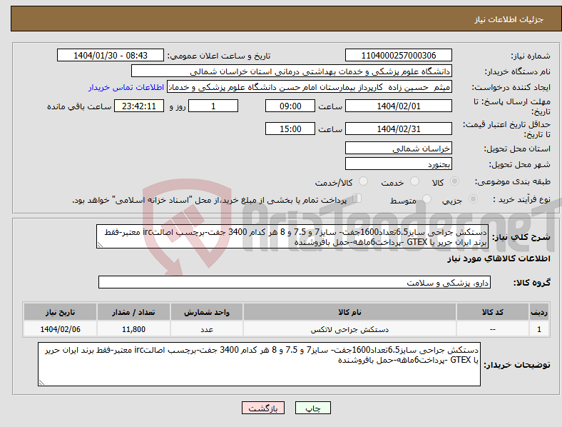 تصویر کوچک آگهی نیاز انتخاب تامین کننده-دستکش جراحی سایز6.5تعداد1600جفت- سایز7 و 7.5 و 8 هر کدام 3400 جفت-برچسب اصالتirc معتبر-فقط برند ایران حریر یا GTEX -پرداخت6ماهه-حمل بافروشنده