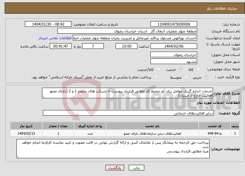 تصویر کوچک آگهی نیاز انتخاب تامین کننده-خدمات اندازه گیری عوامل زیان آور محیط کار مطابق قرارداد پیوست + شرکت های سطح 1 و 2 (دارای مجوز فعالیت خارج از استان)