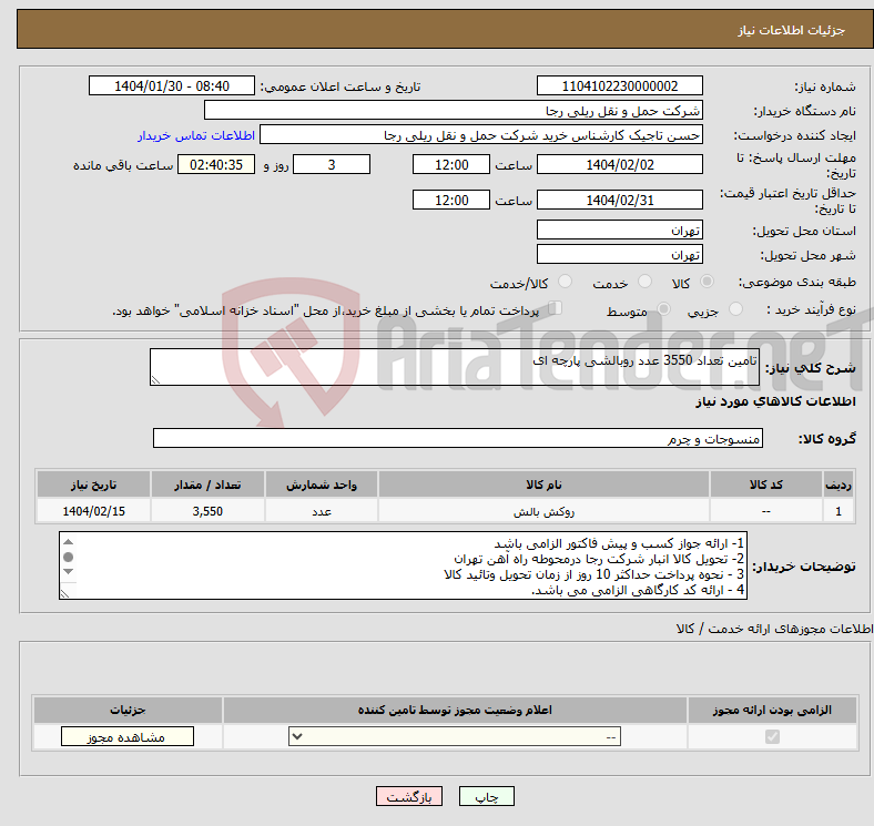 تصویر کوچک آگهی نیاز انتخاب تامین کننده-تامین تعداد 3550 عدد روبالشی پارچه ای