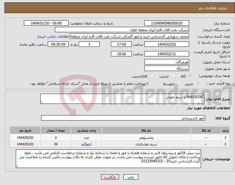 تصویر کوچک آگهی نیاز انتخاب تامین کننده-RHEOSTAT و سیم جوش