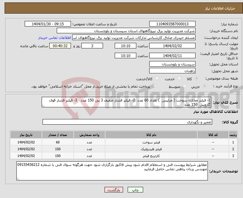 تصویر کوچک آگهی نیاز انتخاب تامین کننده-1- فیلتر مخازن سوخت ( مرلیس ) تعداد 60 عدد 2- فیلتر فشار ضعیف 3 پی 150 عدد 3- فیلتر فشار قوی گازوییل 150 عدد 