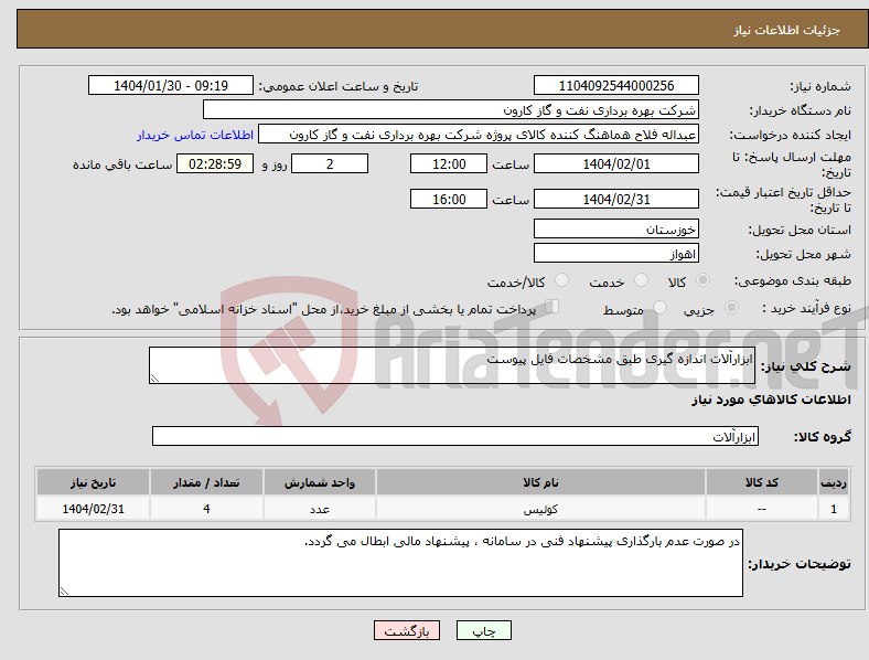 تصویر کوچک آگهی نیاز انتخاب تامین کننده-ابزارآلات اندازه گیری طبق مشخصات فایل پیوست
