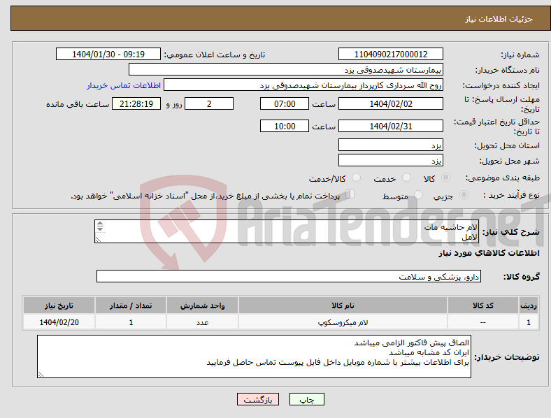 تصویر کوچک آگهی نیاز انتخاب تامین کننده-لام حاشیه مات لامل اسید نیتریک لوازم آزمایشگاه پاتولوژی( طبق فایل پیوست)