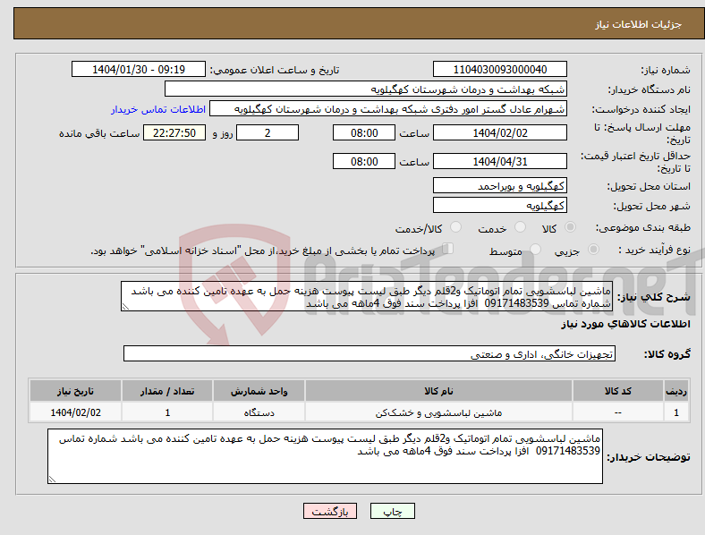 تصویر کوچک آگهی نیاز انتخاب تامین کننده-ماشین لباسشویی تمام اتوماتیک و2قلم دیگر طبق لیست پیوست هزینه حمل به عهده تامین کننده می باشد شماره تماس 09171483539 افزا پرداخت سند فوق 4ماهه می باشد