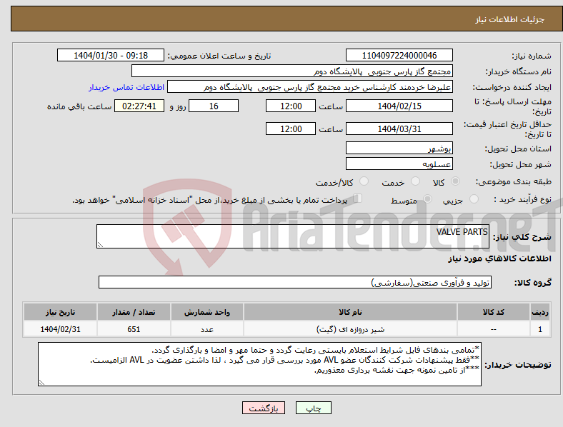 تصویر کوچک آگهی نیاز انتخاب تامین کننده-VALVE PARTS