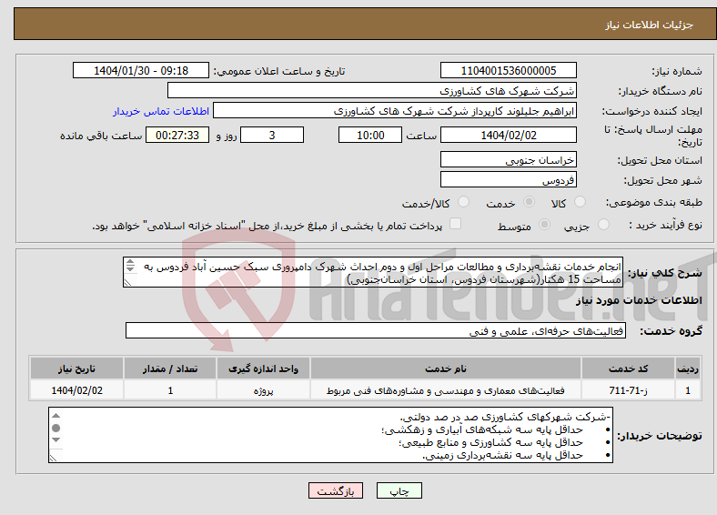 تصویر کوچک آگهی نیاز انتخاب تامین کننده-انجام خدمات نقشه‌برداری و مطالعات مراحل اول و دوم احداث شهرک دامپروری سبک حسین آباد فردوس به مساحت 15 هکتار(شهرستان فردوس، استان خراسان‌جنوبی) 