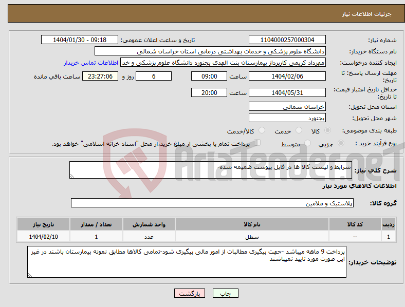 تصویر کوچک آگهی نیاز انتخاب تامین کننده-شرایط و لیست کالا ها در فایل پیوست ضمیمه شده-