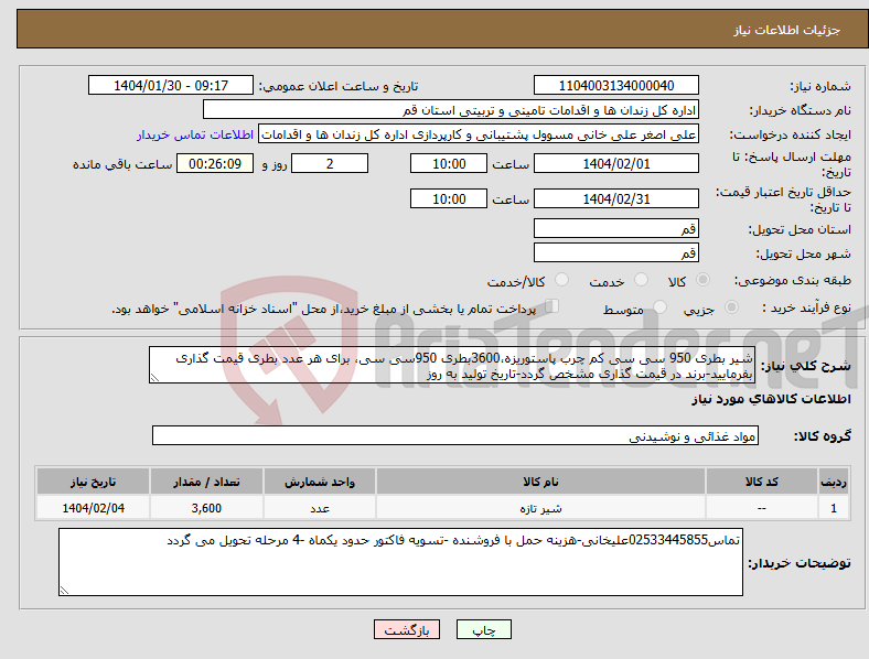 تصویر کوچک آگهی نیاز انتخاب تامین کننده-شیر بطری 950 سی سی کم چرب پاستوریزه،3600بطری 950سی سی، برای هر عدد بطری قیمت گذاری بفرمایید-برند در قیمت گذاری مشخص گردد-تاریخ تولید به روز