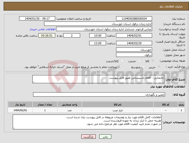 تصویر کوچک آگهی نیاز انتخاب تامین کننده-جابجایی - اقلام تاسیساتی طبق فایل پیوست.