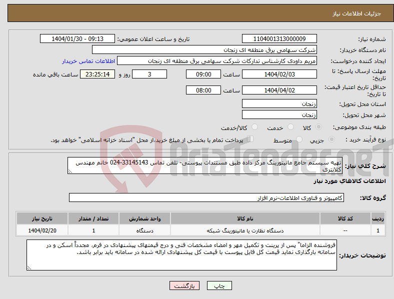 تصویر کوچک آگهی نیاز انتخاب تامین کننده-تهیه سیستم جامع مانیتورینگ مرکز داده طبق مستندات پیوستی- تلفن تماس 33145143-024 خانم مهندس کلانتری