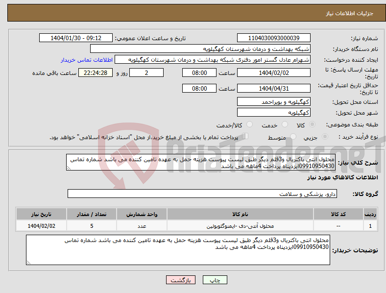 تصویر کوچک آگهی نیاز انتخاب تامین کننده-محلول انتی باکتریال و3قلم دیگر طبق لیست پیوست هزینه حمل به عهده تامین کننده می باشد شماره تماس 09910950430ایزدپناه پرداخت 4ماهه می باشد