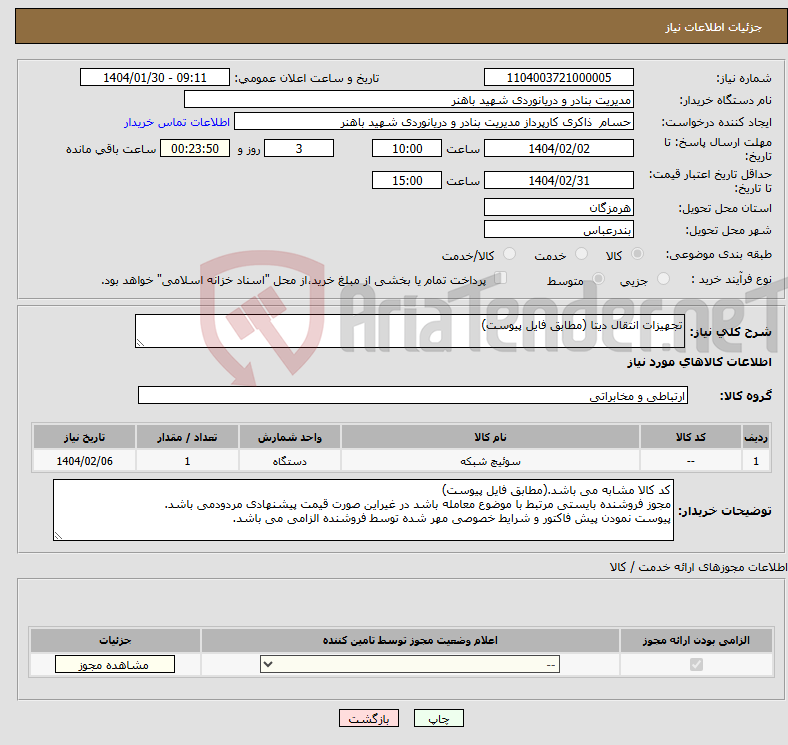 تصویر کوچک آگهی نیاز انتخاب تامین کننده-تجهیزات انتقال دیتا (مطابق فایل پیوست)