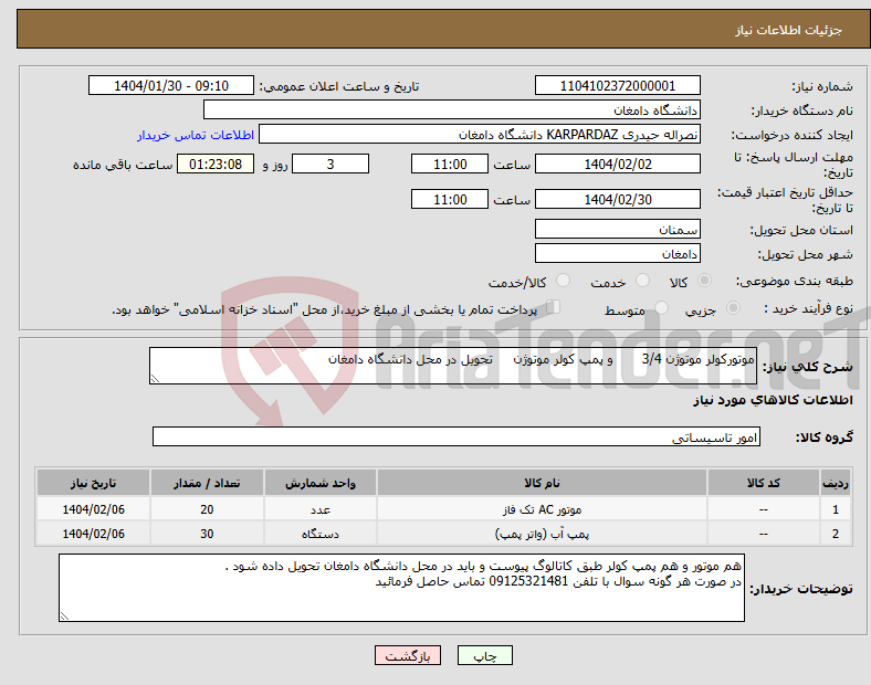 تصویر کوچک آگهی نیاز انتخاب تامین کننده-موتورکولر موتوژن 3/4 و پمپ کولر موتوژن تحویل در محل دانشگاه دامغان 