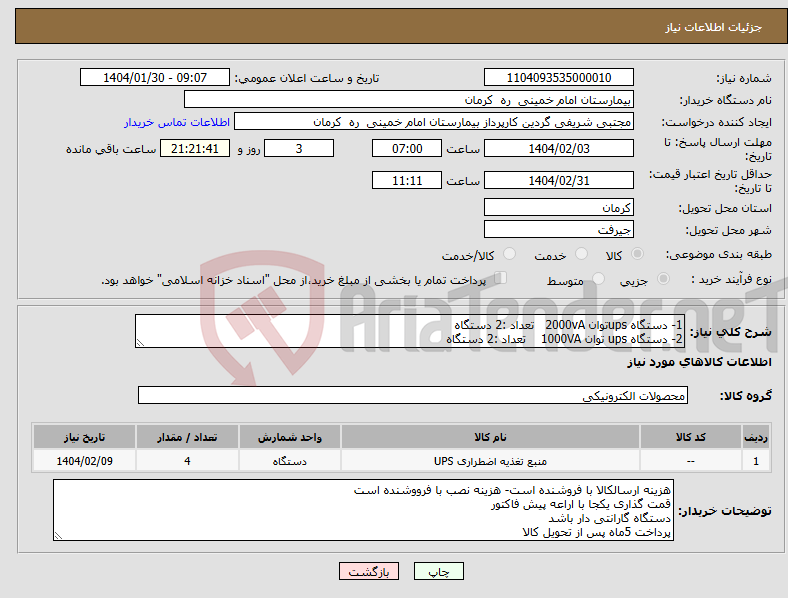 تصویر کوچک آگهی نیاز انتخاب تامین کننده-1- دستگاه upsتوان 2000vA تعداد :2 دستگاه 2- دستگاه ups توان 1000VA تعداد :2 دستگاه