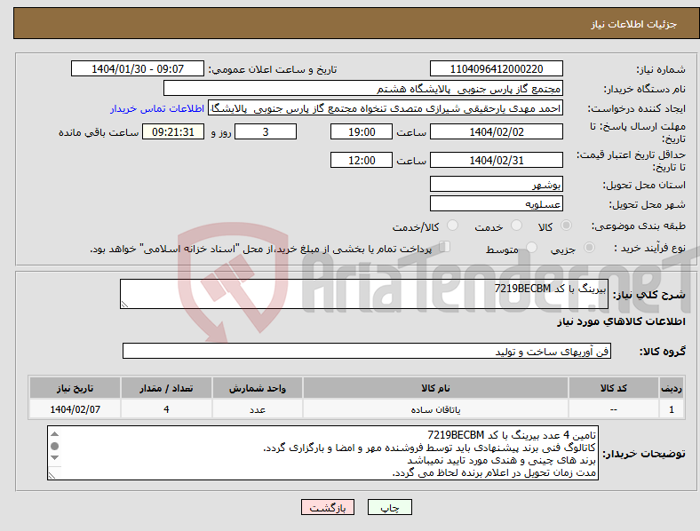 تصویر کوچک آگهی نیاز انتخاب تامین کننده-بیرینگ با کد 7219BECBM