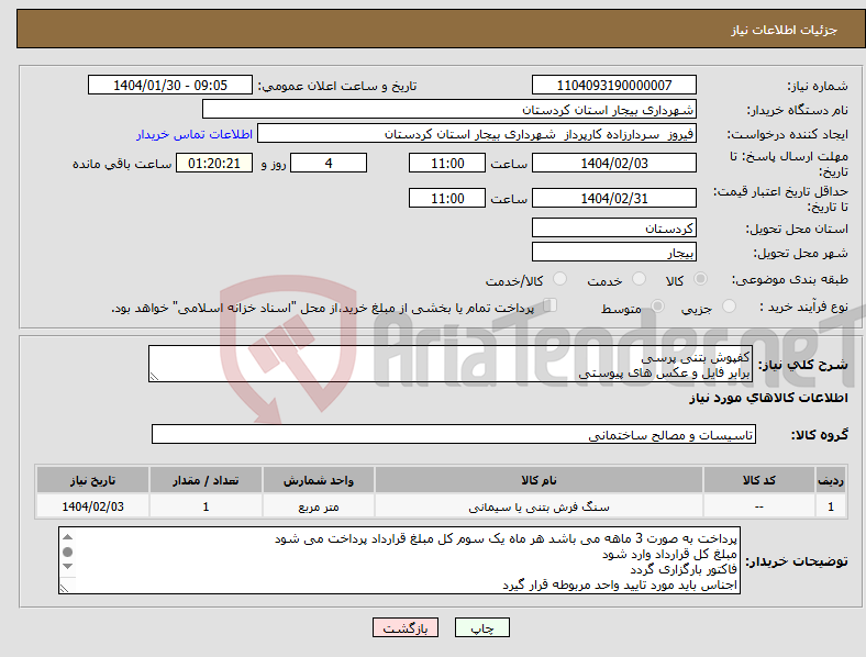 تصویر کوچک آگهی نیاز انتخاب تامین کننده-کفپوش بتنی پرسی برابر فایل و عکس های پیوستی