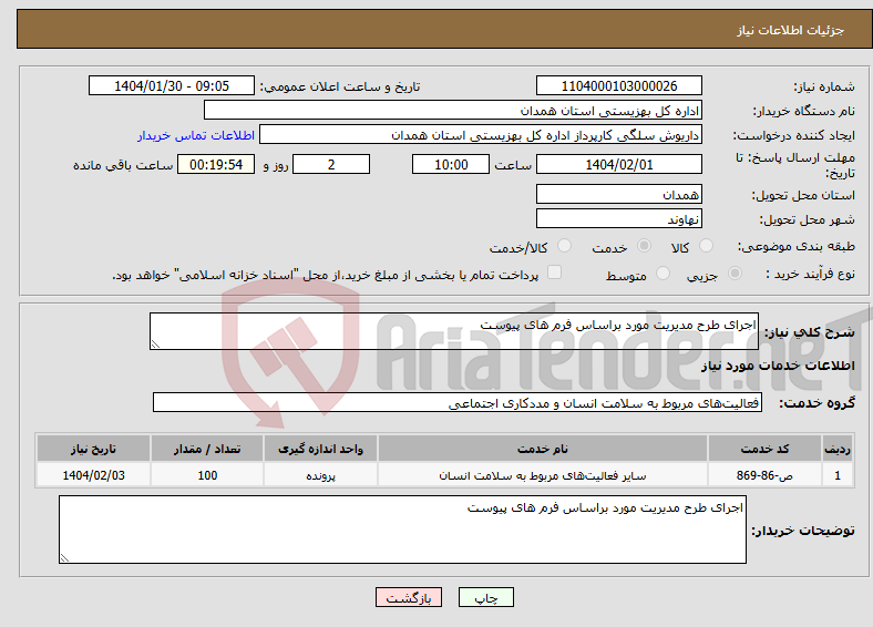 تصویر کوچک آگهی نیاز انتخاب تامین کننده-اجرای طرح مدیریت مورد براساس فرم های پیوست