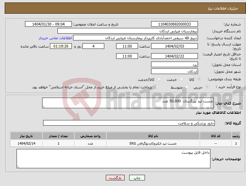 تصویر کوچک آگهی نیاز انتخاب تامین کننده-چست لید بزرگسال 50.000 عدد