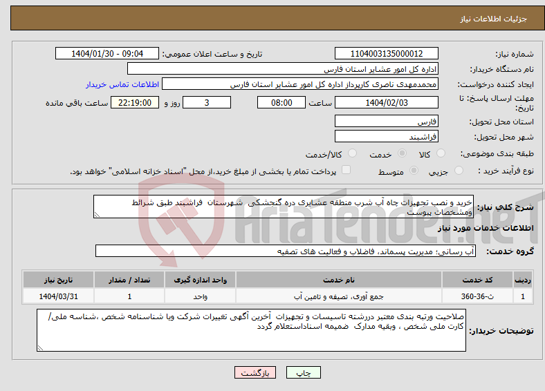تصویر کوچک آگهی نیاز انتخاب تامین کننده-خرید و نصب تجهیزات چاه آب شرب منطقه عشایری دره گنجشکی شهرستان فراشبند طبق شرائط ومشخصات پیوست