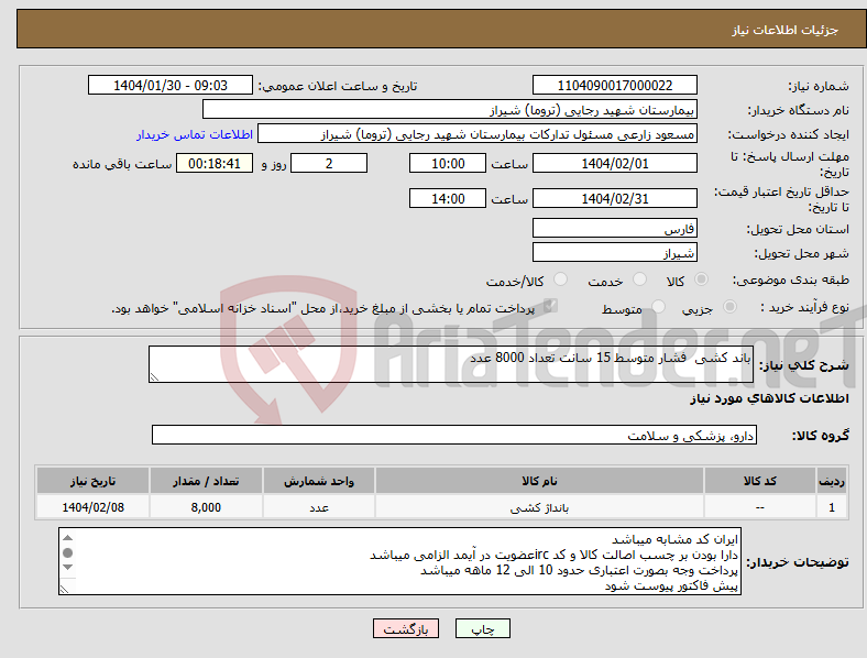 تصویر کوچک آگهی نیاز انتخاب تامین کننده-باند کشی فشار متوسط 15 سانت تعداد 8000 عدد 