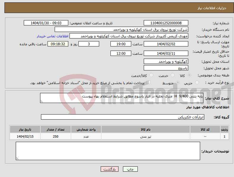 تصویر کوچک آگهی نیاز انتخاب تامین کننده-پایه بتنی 9/400 H متری تخلیه در انبار یاسوج مطابق شرایط استعلام بهاء پیوست