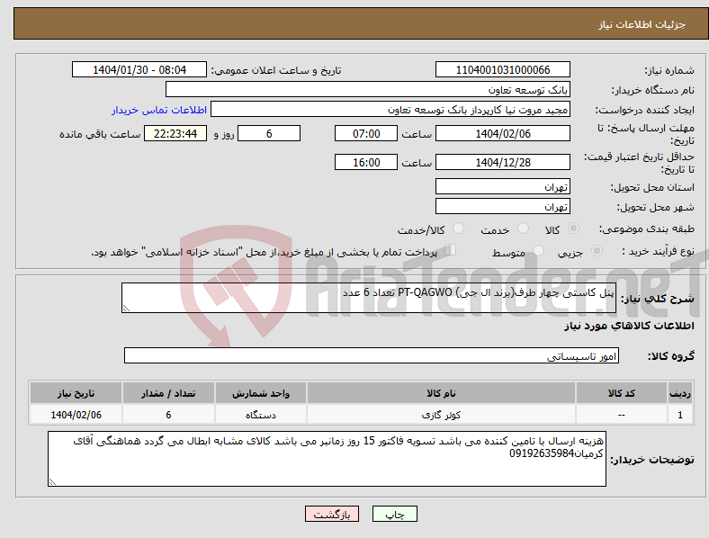 تصویر کوچک آگهی نیاز انتخاب تامین کننده-پنل کاستی چهار طرف(برند ال جی) PT-QAGWO تعداد 6 عدد