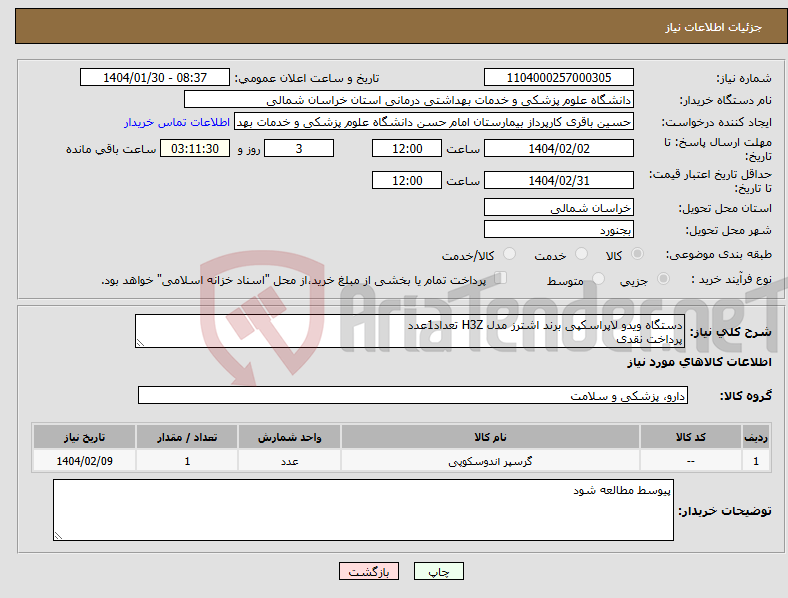 تصویر کوچک آگهی نیاز انتخاب تامین کننده-دستگاه ویدو لاپراسکپی برند اشترز مدل H3Z تعداد1عدد پرداخت نقدی