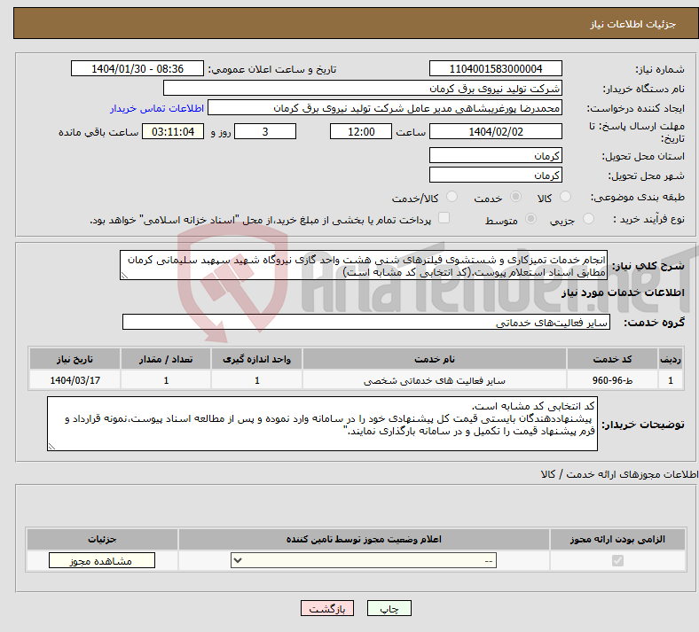 تصویر کوچک آگهی نیاز انتخاب تامین کننده-انجام خدمات تمیزکاری و شستشوی فیلترهای شنی هشت واحد گازی نیروگاه شهید سپهبد سلیمانی کرمان مطابق اسناد استعلام پیوست.(کد انتخابی کد مشابه است)