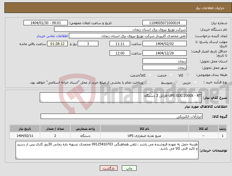 تصویر کوچک آگهی نیاز انتخاب تامین کننده-UPS SDC 2000X - RT فاراتل 2 دستگاه