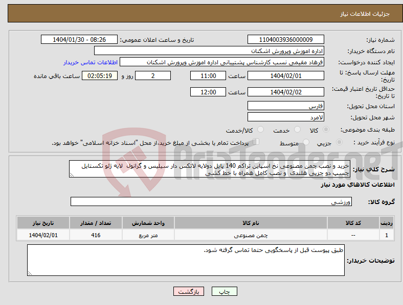 تصویر کوچک آگهی نیاز انتخاب تامین کننده-خرید و نصب چمن مصنوعی نخ اسپاین تراکم 140 پایل دولایه لاتکس دار سیلیس و گرانول لایه ژئو تکستایل چسپ دو جزیی هلندی و نصب کامل همراه با خط کشی