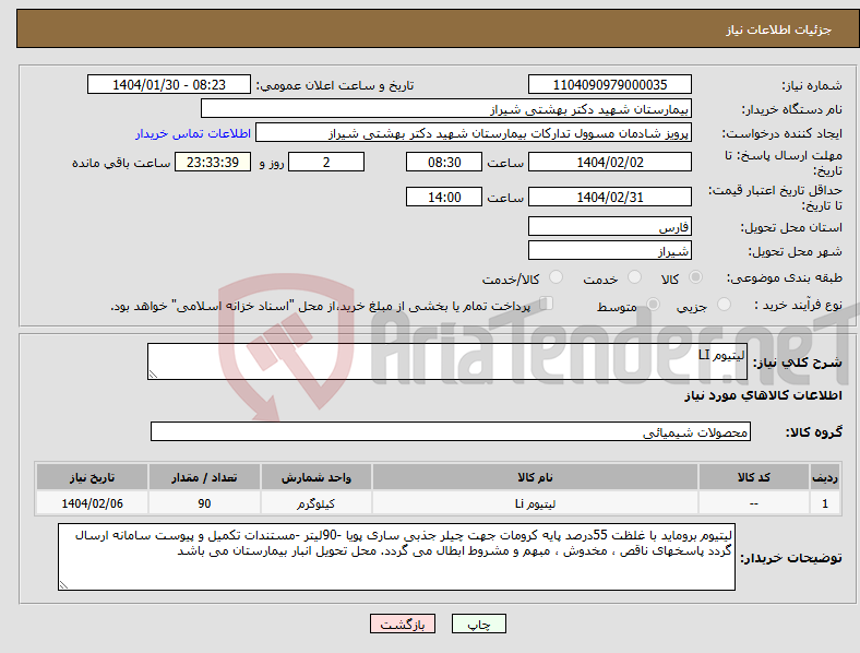 تصویر کوچک آگهی نیاز انتخاب تامین کننده-لیتیوم LI