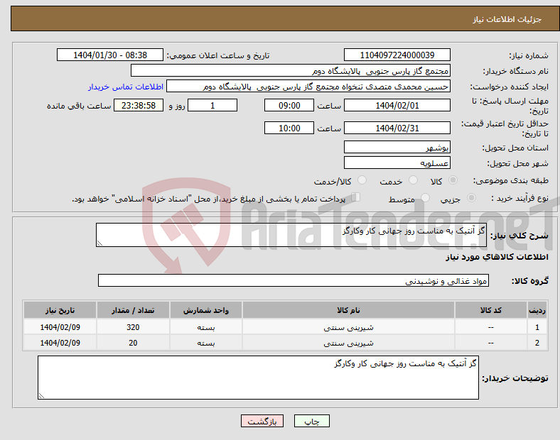 تصویر کوچک آگهی نیاز انتخاب تامین کننده-گز آنتیک به مناست روز جهانی کار وکارگز 
