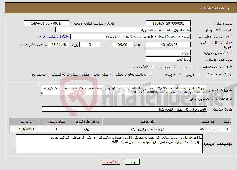 تصویر کوچک آگهی نیاز انتخاب تامین کننده-اجرای طرح هوشمند سازیکنتوری ترمینالی به ریلی و نصب کنتور ریلی و مودم محدوده رباط کریم – مدت قرارداد 6 ماهه می باشد . به مبلغ 17/150/000/000ریال