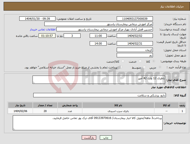 تصویر کوچک آگهی نیاز انتخاب تامین کننده-باطری 12 ولت 42 آمپر