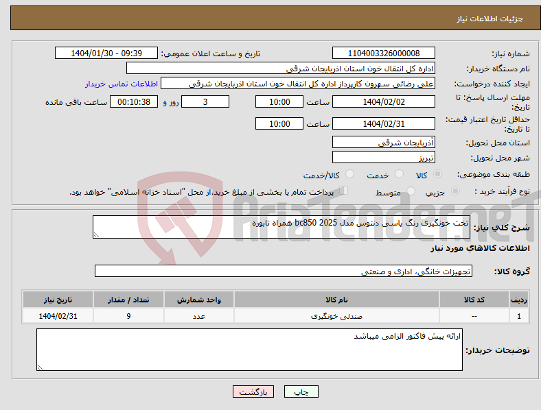 تصویر کوچک آگهی نیاز انتخاب تامین کننده-تخت خونگیری رنگ یاسی دنتوس مدل bc850 2025 همراه تابوره 