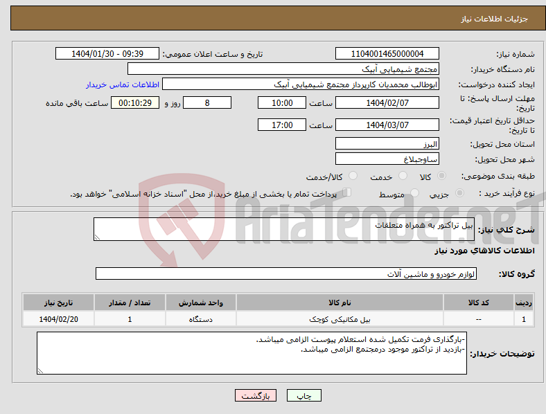 تصویر کوچک آگهی نیاز انتخاب تامین کننده-بیل تراکتور به همراه متعلقات