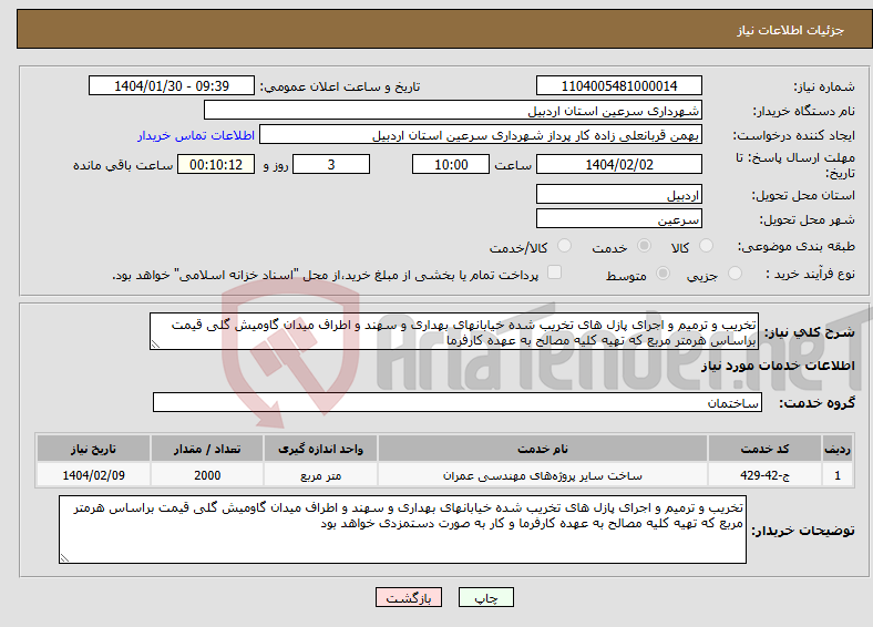 تصویر کوچک آگهی نیاز انتخاب تامین کننده-تخریب و ترمیم و اجرای پازل های تخریب شده خیابانهای بهداری و سهند و اطراف میدان گاومیش گلی قیمت براساس هرمتر مربع که تهیه کلیه مصالح به عهده کارفرما 