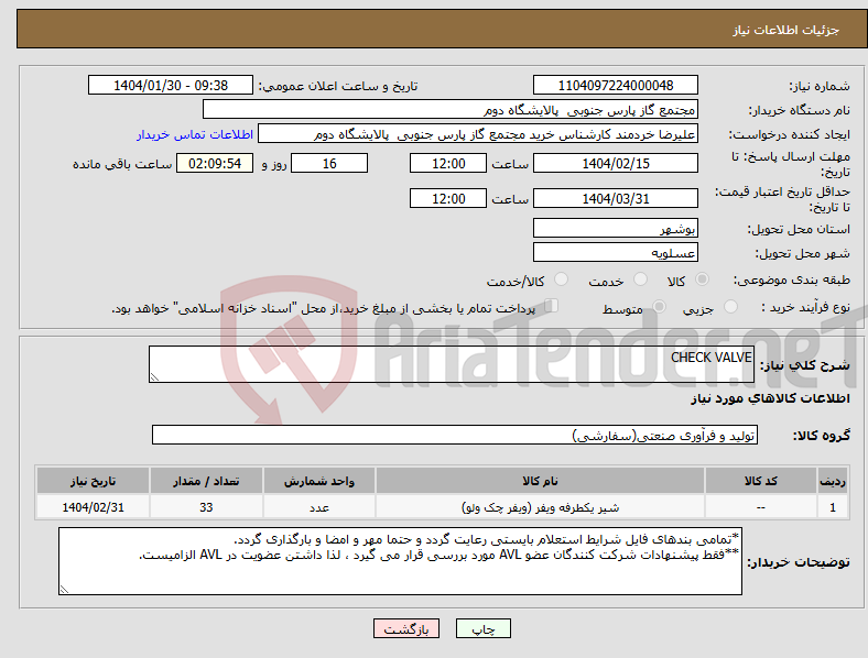 تصویر کوچک آگهی نیاز انتخاب تامین کننده-CHECK VALVE