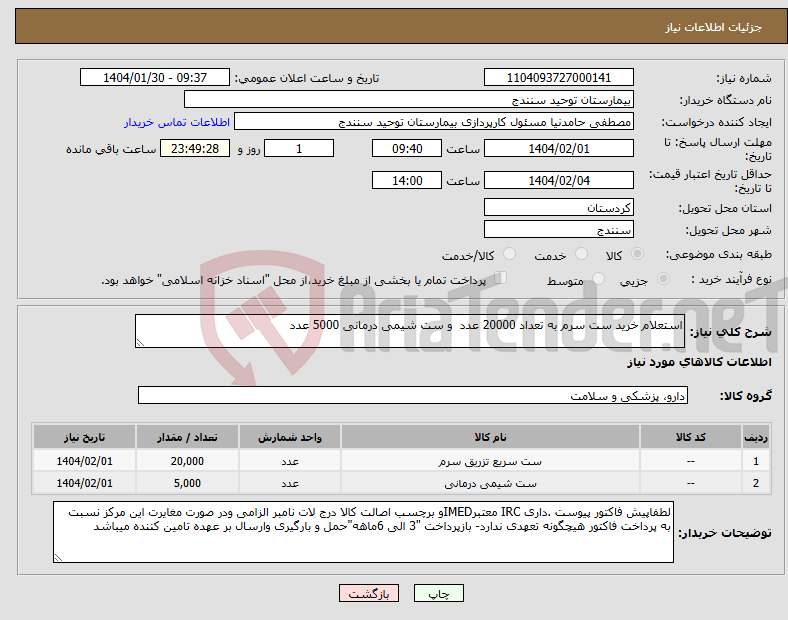 تصویر کوچک آگهی نیاز انتخاب تامین کننده-استعلام خرید ست سرم به تعداد 20000 عدد و ست شیمی درمانی 5000 عدد 