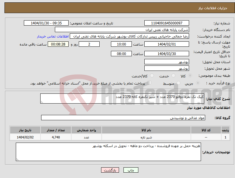 تصویر کوچک آگهی نیاز انتخاب تامین کننده-کیک تک نفره دوقلو 2370 عدد + شیر تکنفره کاله 2370 عدد