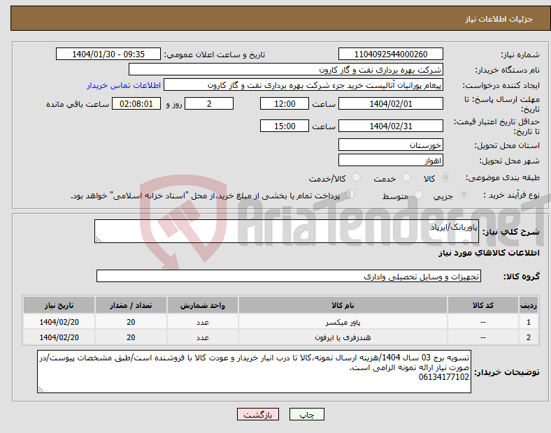 تصویر کوچک آگهی نیاز انتخاب تامین کننده-پاوربانک/ایرپاد