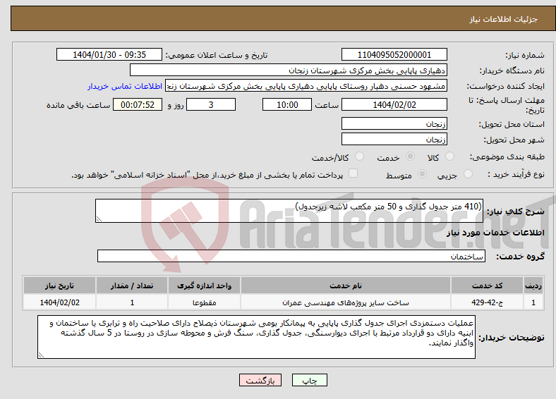 تصویر کوچک آگهی نیاز انتخاب تامین کننده-(410 متر جدول گذاری و 50 متر مکعب لاشه زیرجدول)